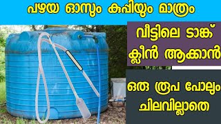 ടാങ്കിൽ ഇറങ്ങാതെ ഇനിആർക്കും നിഷ്പ്രയാസം വാട്ടർ ടാങ്ക് ക്ലീൻ ചെയ്യാം  Water tank cleaning [upl. by Valaria]