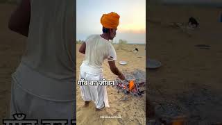 राजस्थान का जीवन। rajsthan shorts viralvideo video 1million view pleasesubscribe [upl. by Elena]