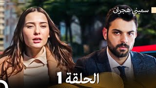 سميني هجران الحلقة 1 Arabic Dubbed [upl. by Sirtemed]