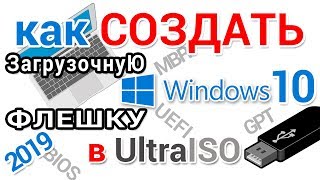 Создание загрузочной флешки Виндовс 10 в Ультра ИСО [upl. by Acile]