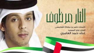 حمد العامري  الثار مرظوف حصريا 2015 [upl. by Kristen]