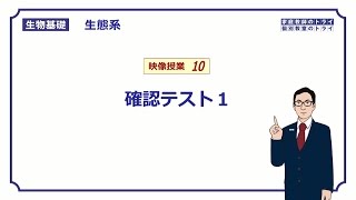 【生物基礎】 生態系10 生態系と物質循環、エネルギー循環 確認テスト１ （１８分） [upl. by Tab]