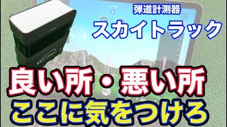 【SkyTrak】スカイトラックの良い所と気になる所！購入する際に気をつけるポイントを解説【ゴルフ用弾道計測器】 [upl. by Panter]