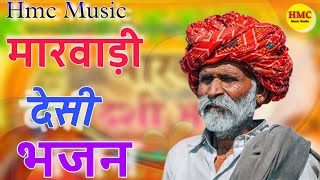 मारवाड़ी देसी भजन  Marwadi Desi Bhajan  Desi old bhajan  राजस्थानी सुपरहिट देशी भजन  जूना भजन [upl. by Snashall97]