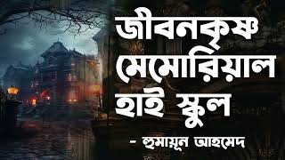 Jibonkrishno Memorial High School   Humayun Ahmed  Audio Book Bangla By Faheem  Full Book [upl. by Cassius9]