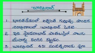 10 Lines On Charminar In Telugu  Essay About Charminar In Telugu  Charminar Gurinchi Rayandi [upl. by Alethea351]