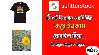 How to upload a file for shutterstockকিভাবে shutterstock এ ডিজাইন এবং ছবি আপলোড করবো [upl. by Schaper]