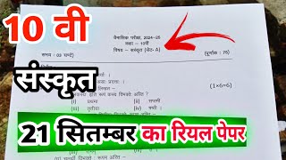 class 10th sanskrit paper 2024  sanskrat ka paper  10th sanskrit paper संस्कृत पेपर [upl. by Jahncke]