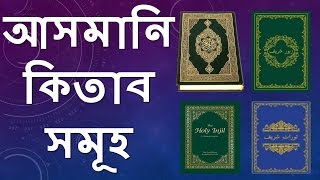 kitab of allah asmani Kitab somuho [upl. by Alleunam]