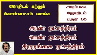 Basic astrology lesson 05  ஆண் நட்சத்திரம்  பெண் நட்சத்திரம்  திருநங்கை நட்சத்திரம் [upl. by Glanville]