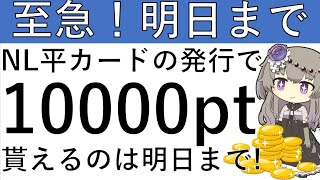 【至急‼明日まで‼】NL平カードの発行で最大1万ptが貰えるのは明日までです！ [upl. by Behl]