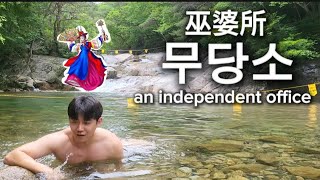 100년전 무당이 굿하다가 빠져 돌아가신 장소 koreatravel 韩国旅游 힐링 여행 먹방 [upl. by Jezreel]