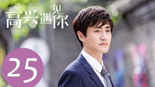 《高兴遇见你 Nice To Meet You》EP25——主演：徐璐、杨玏、王阳、施予斐 [upl. by Norling]