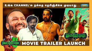 உங்க Channelல நல்லத தெரிஞ்சிக்க முடியாது  Vasco Da Gama Movie Trailer Launch  Blacksheep Cinemas [upl. by Ardeha]