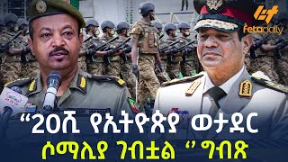 Ethiopia  “20ሺ የኢትዮጵያ ወታደር ሶማሊያ ገብቷልquot ግብጽ [upl. by Thorsten116]