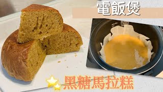 電飯煲 黑糖￼馬拉糕｜食譜｜Yandy￼ [upl. by Annagroeg]