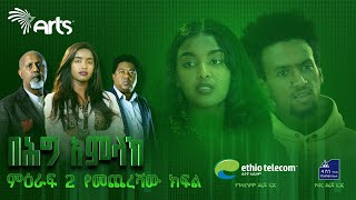 በሕግ አምላክ ምዕራፍ 2 ክፍል 15  BeHig Amlak Season 2 Episode 15  Ethiopian Drama ቅምሻ ArtsTvWorld [upl. by Keefe]