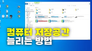 컴퓨터 저장공간 늘리는 방법 [upl. by Renfred75]