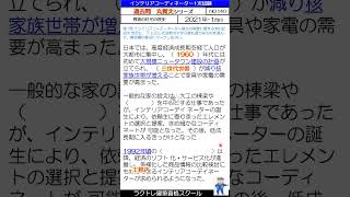 【戦後の住まい方の歴史】≪2021年1問目≫IC1次過去問‥過去問丸覚えシリーズ ≪NO140≫ インテリアコーディネーター1次試験 過去問題 インテリアコーディネーター勉強中 ラクトレ [upl. by Zeuqram]