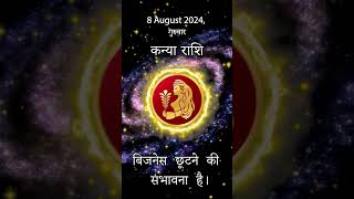 कन्या राशि 8 अगस्त 2024  Kanya Rashi 8 August 2024  Kanya Rashi Aaj Ka Kanya Rashifal राशिफल [upl. by Albers752]