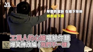 《我們不一樣》爆笑神改編！網紅唱盡工具人血汗淚！《VS MEDIA》 [upl. by Rustin72]