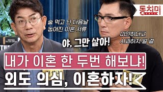 TALK 쏘다 야 그만 살어 내가 이혼 한 두번 해보냐  욱 해서 이혼 서류 받은 남편 l TALK 쏘다 [upl. by Ilrebmyk121]