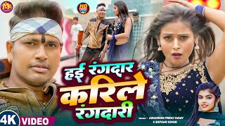 Video  हई रंगदार करिले रंगदारी  Hai Rangdar Karile Rangdari AwadheshPremi Yadav Shivani Singh [upl. by Edlihtam]