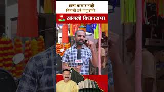 सांगली विधानसभा  कोणी किती कामे केली  नागरिकांचा सवाल sanglinews sanglipolitics [upl. by Anilam]