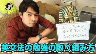 【受験生必見！】東大生が英語文法の勉強のコツを教えます！ [upl. by Porush820]