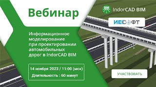 IndorCAD ИндорКАД  проектирование дорог в BIM Ответы на вопросы пользователей [upl. by Bowe]