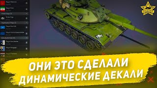 Они это сделали Динамические декали  Armored Warfare [upl. by Joshuah]