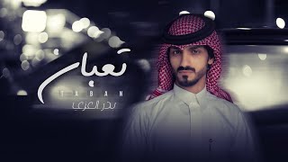 بدر العزي  تعبان  حصرياً  2021 [upl. by Arries7]