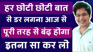 हर छोटी छोटी बात से डर लगना आज से पूरी तरह से बंद होगा बस इतना सा कर लो [upl. by Milicent]