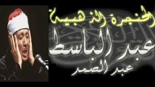 سورة يونس كاملة  الشيخ عبد الباسط عبد الصمد تلاوة نادرة [upl. by Sivat]