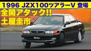 JZX100ツアラーVデビュー 土屋圭市 全開アタック【Best MOTORing】1996 [upl. by Crespo169]