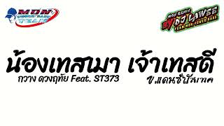 มาแรงในTikTok น้องเทสเมา เจ้าเทสดี กวาง ดวงฤทัย Feat STS73  Vแดนซ์บัสเทค Dj Lawee Remix [upl. by Leanahtan806]