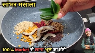 Sambhar Masala Banane Ka Tarika  How To Make Sambhar Masala  Sambhar masala kaise Banane Ghar Par [upl. by Pietro]