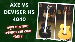 Axe 51c Vs Deviser Hs 4040  Beginner Best Chains Guitar in Bangladesh [upl. by Yssor]