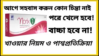 emergency pill খাওয়ার নিয়ম।norix 1 pill details bangla।norix খাওয়ার নিয়ম।norix pill side effect [upl. by Mylo856]