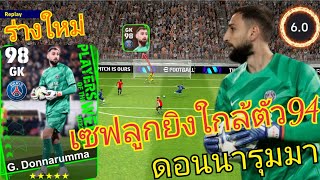 eFootball™ 2024 เล่น G Donnarumma ร่างใหม่ POTW 18 Jan 24 [upl. by Euqinad]