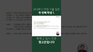 특목고 면접 기출 질문 23년 외대부고 면접 기출 질문  첫 번째 학생 1 [upl. by Tito]