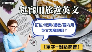 “餐廳訂位”，“吃素”，“對蝦子過敏”，“要內用”，這些英文要怎麼說呢？超實用的用餐英文單字例句《旅遊英文》超實用出國旅遊英文對話 ，讓你出國自助好簡單口語英文生活英文用餐英文 [upl. by Silirama364]