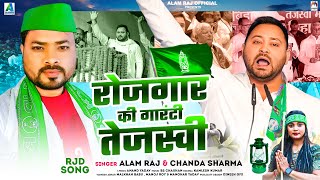 रोज़गार की गारंटी तेजस्वी  Alam Raj amp Chanda Sharma  Rojgaar Ki Garanti Tejashwi  RJD Song 2024 [upl. by Notwal948]