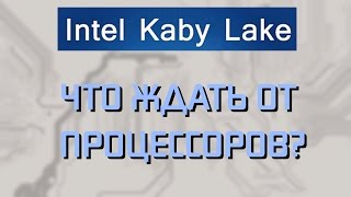 Что ждать от Intel Kaby Lake [upl. by Dela]