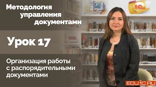 Урок 17 Организация работы с распорядительными документами [upl. by Akeemahs540]