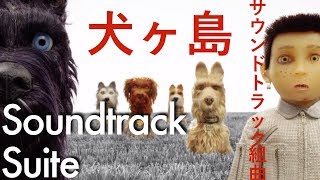 Alexandre Desplat  ISLE OF DOGS  A Soundtrack Suite [upl. by Barstow]