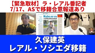 久保建英のレアル・ソシエダ移籍、まもなく発表。現地番記者に聞く、久保獲得の経緯【緊急取材｜715】 [upl. by Rand]