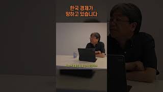 한국 경제의 어두운 미래 [upl. by Schrader706]