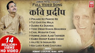 कवि प्रदीप के भजन I Kavi Pradeep Hindi Bhajan  Full Album I Hemant Chauhan Bhajan [upl. by Ranzini]