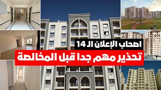 اصحاب الإعلان ال14 🟨 متعملهاش دلوقتي خالص مهم جدا 🟨 هتعرف ليه في الفيديو ده✅ [upl. by Anora]